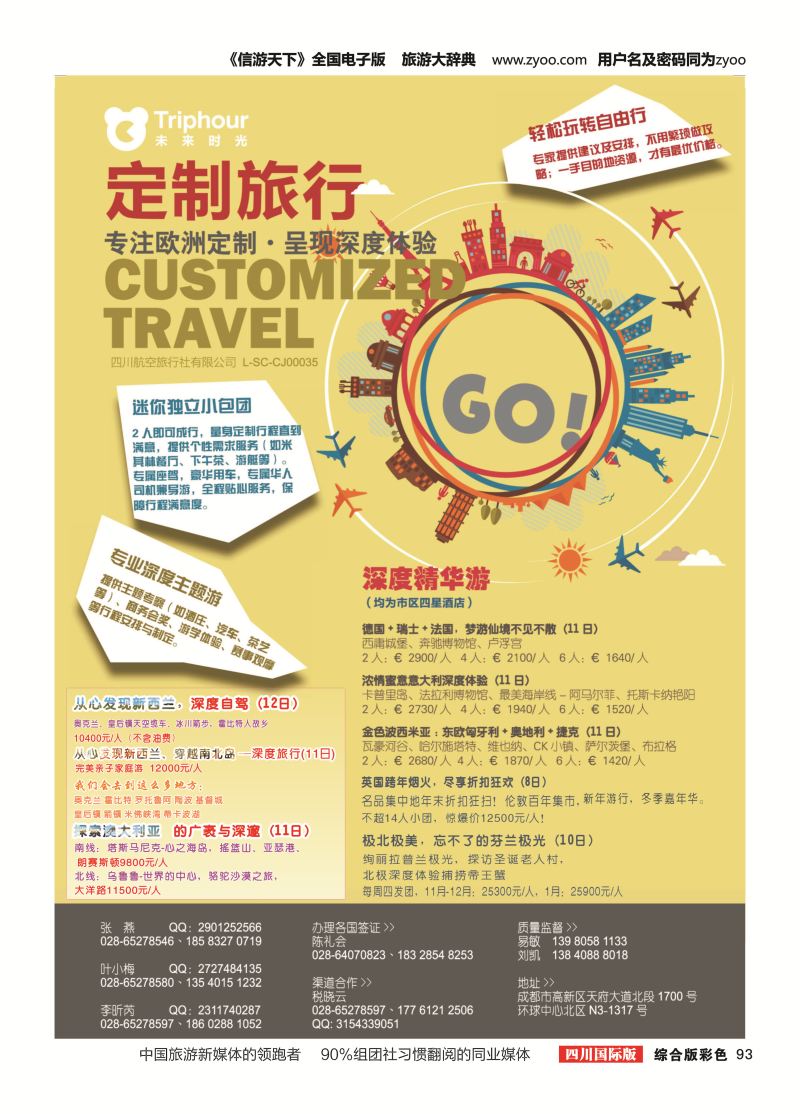 H彩093四川航空旅行社-未来时光-欧洲定制