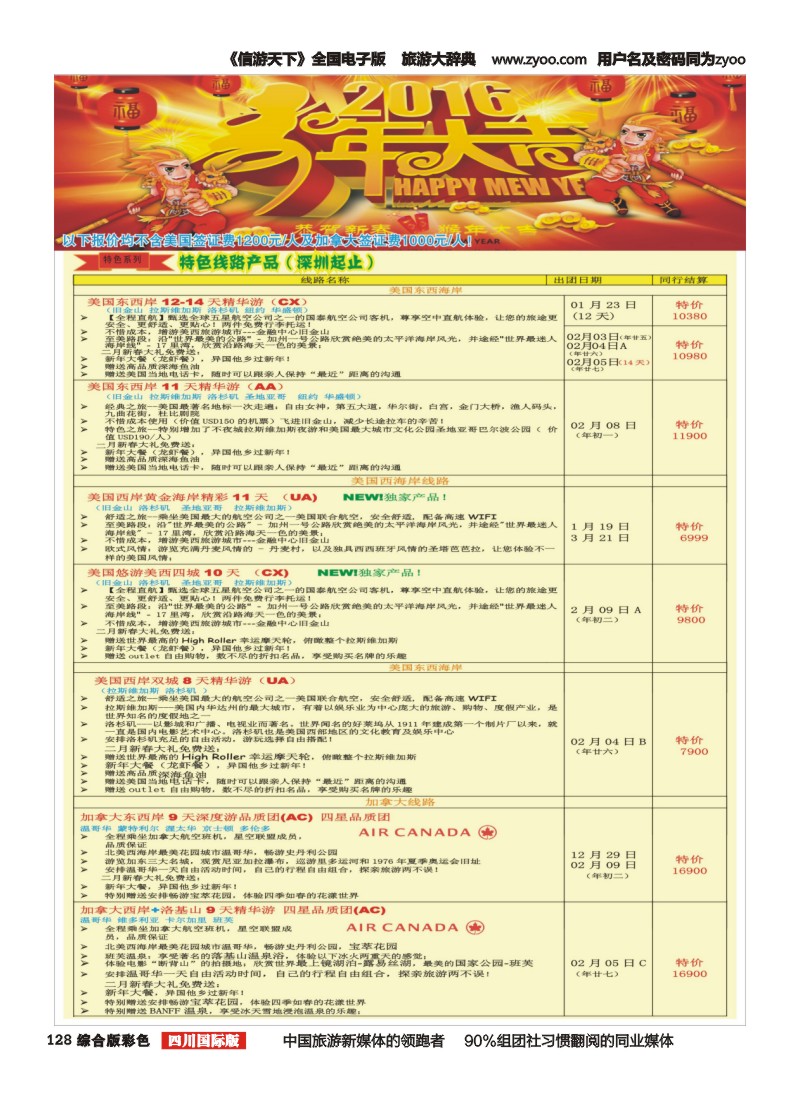 H彩128  广州成功之旅－－欧洲、美洲、南美计划(四川,重庆,云南国)