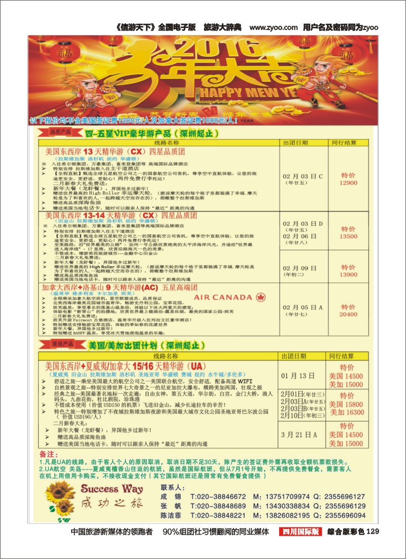 H彩129  广州成功之旅－－欧洲、美洲、南美计划(四川,重庆,云南国)2
