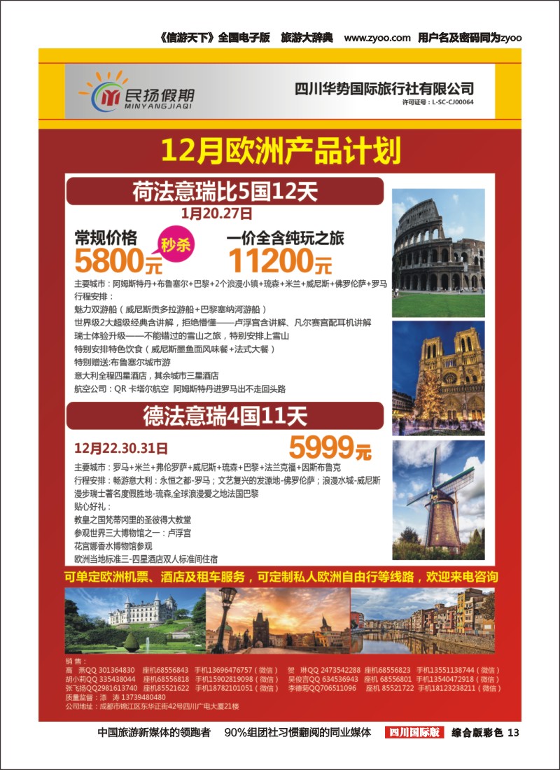 H彩13  四川华势国际旅行社--民扬假期--欧洲