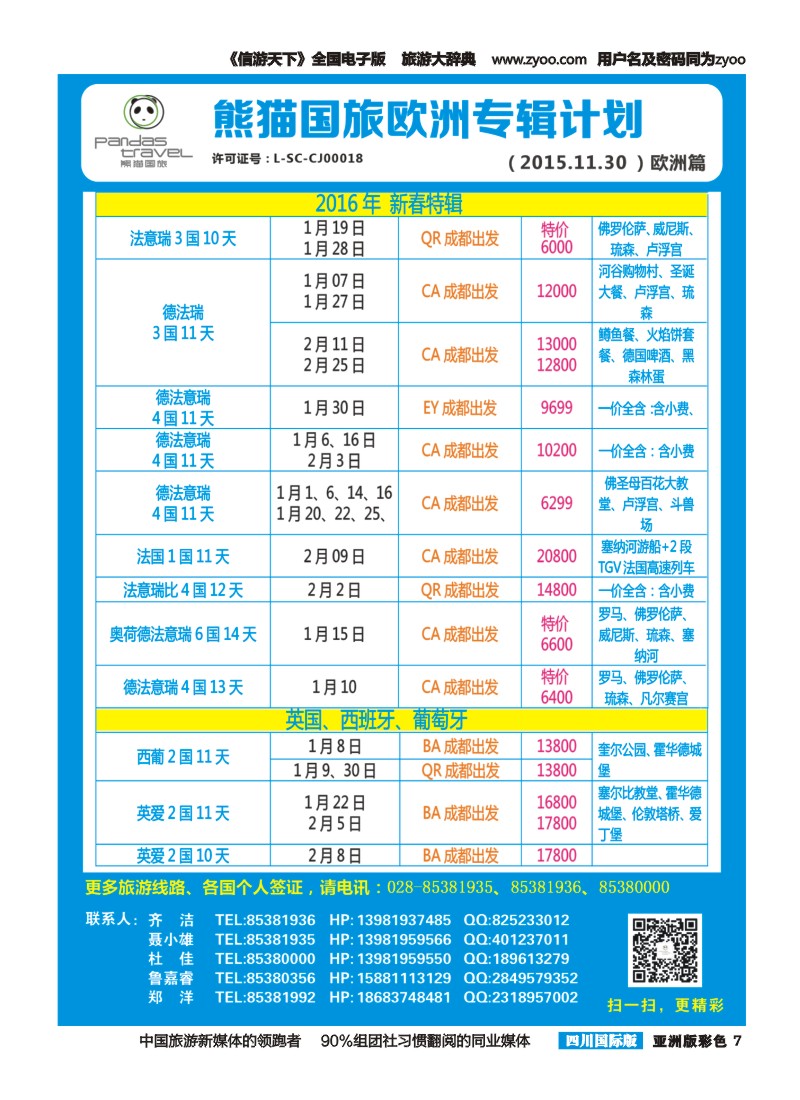 L彩007 熊猫国旅 东南亚  欧洲 