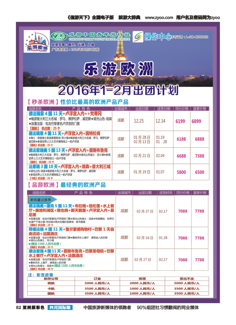 L彩082  成都青旅操作中心-乐游欧洲