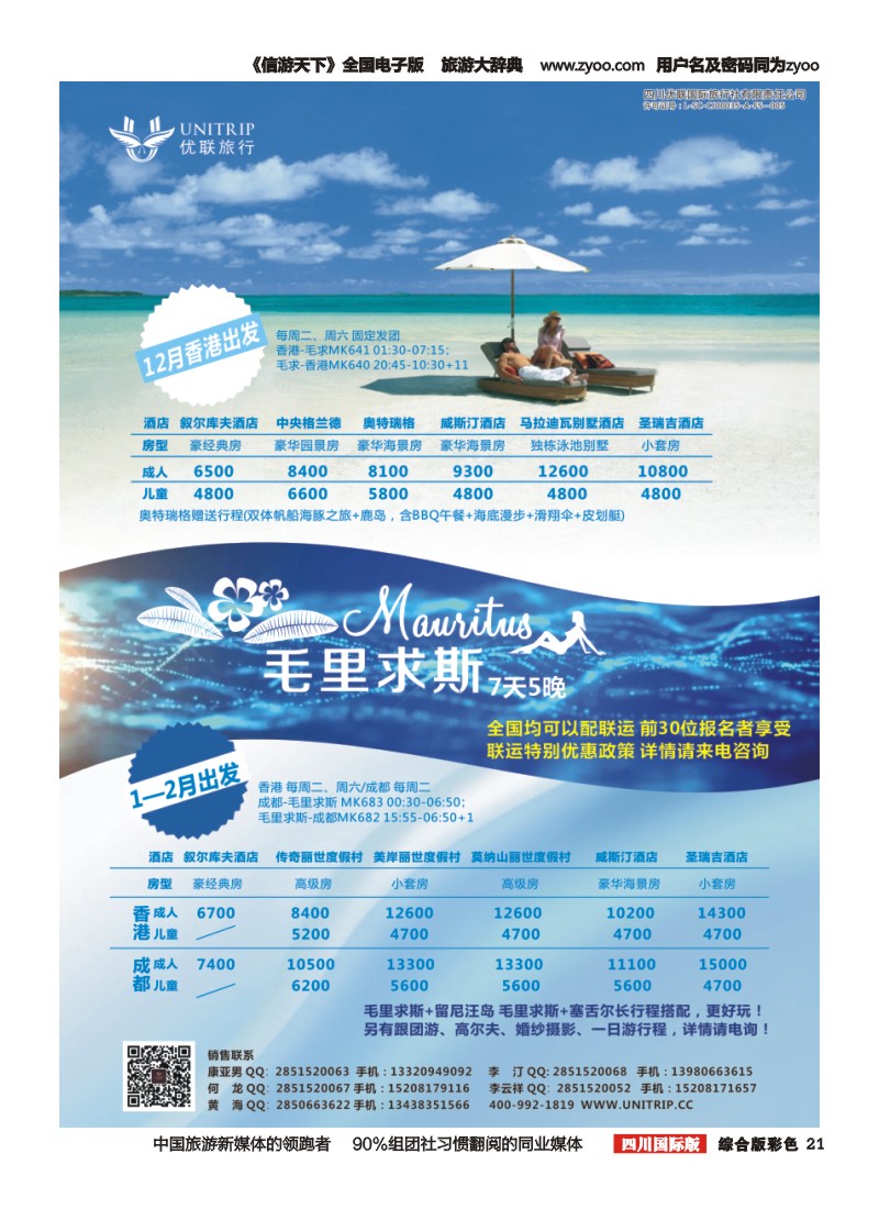 H彩021  优联旅行-毛里求斯