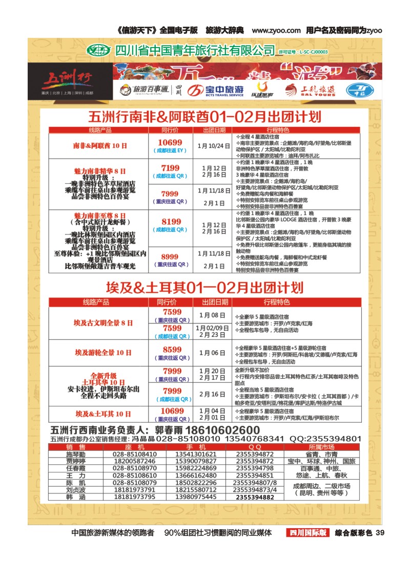 H彩039  北京五洲行国旅 中东非 希腊 埃及包机