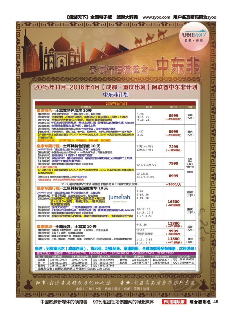 H彩045  北京游够天下国旅【皇家旅游】中东非