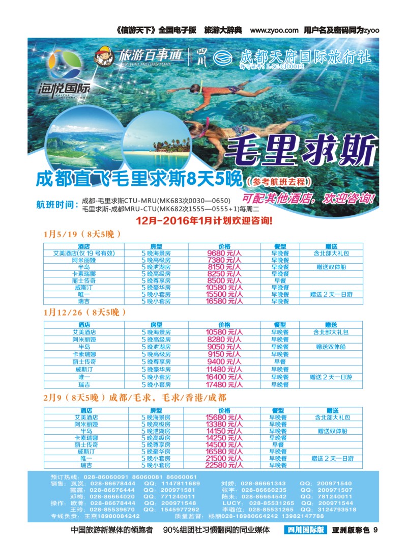 L彩009 成都天府国旅-海悦假期-毛里求斯｛02901｝