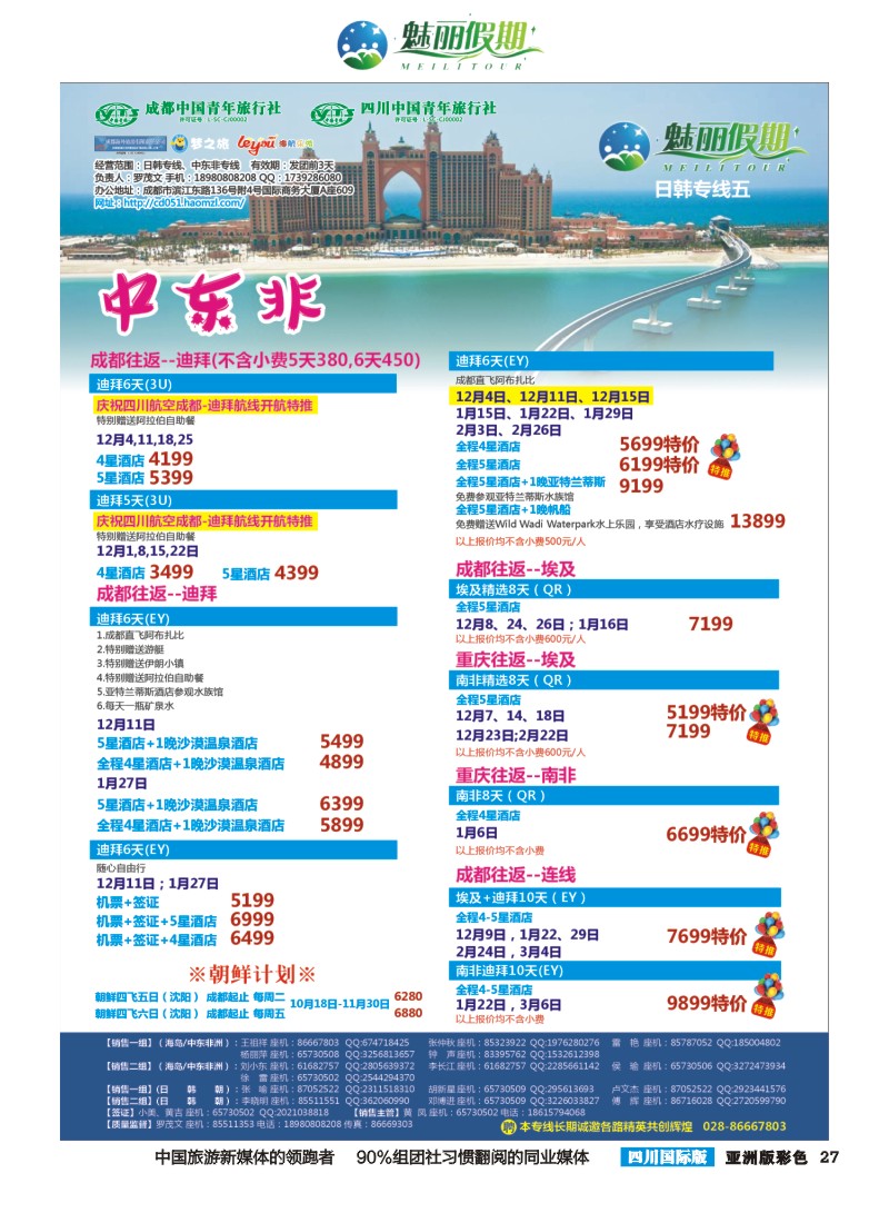 L彩027  市青旅·百事通-魅丽假期-韩国 日本 中东非