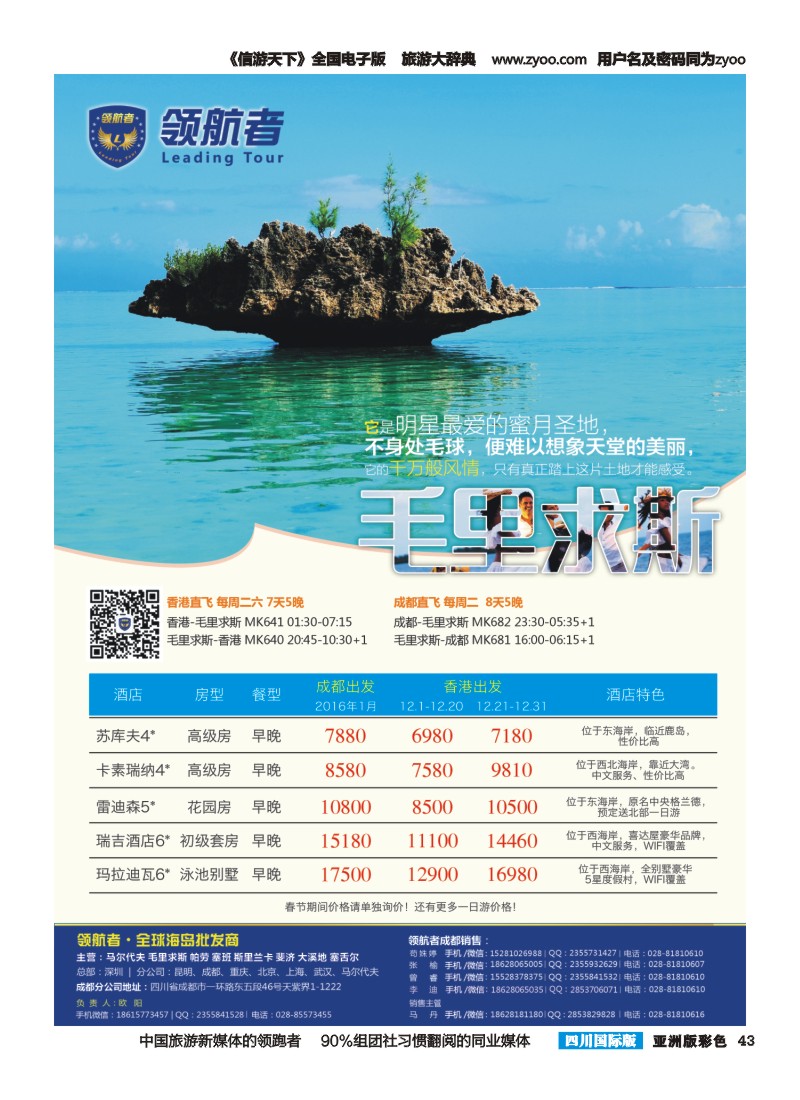 L彩043【领航者】.高端海岛专线-马尔代夫 毛里求斯 
