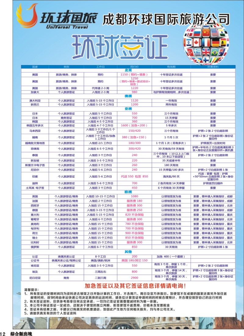 H012 环球国旅-签证