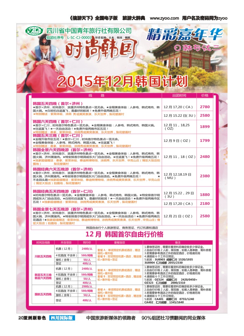 L彩020  省青旅精彩嘉年华 韩国 日本 斯里兰卡