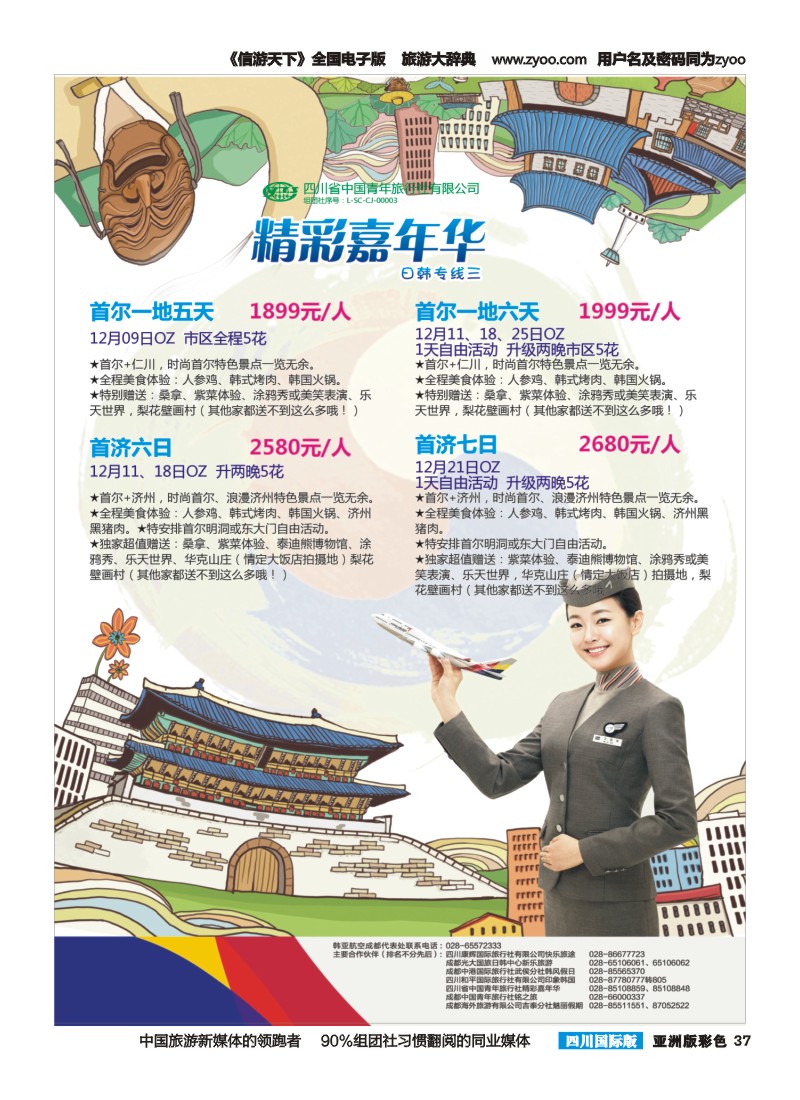 L彩037  省青旅精彩嘉年华 韩国 日本 斯里兰卡