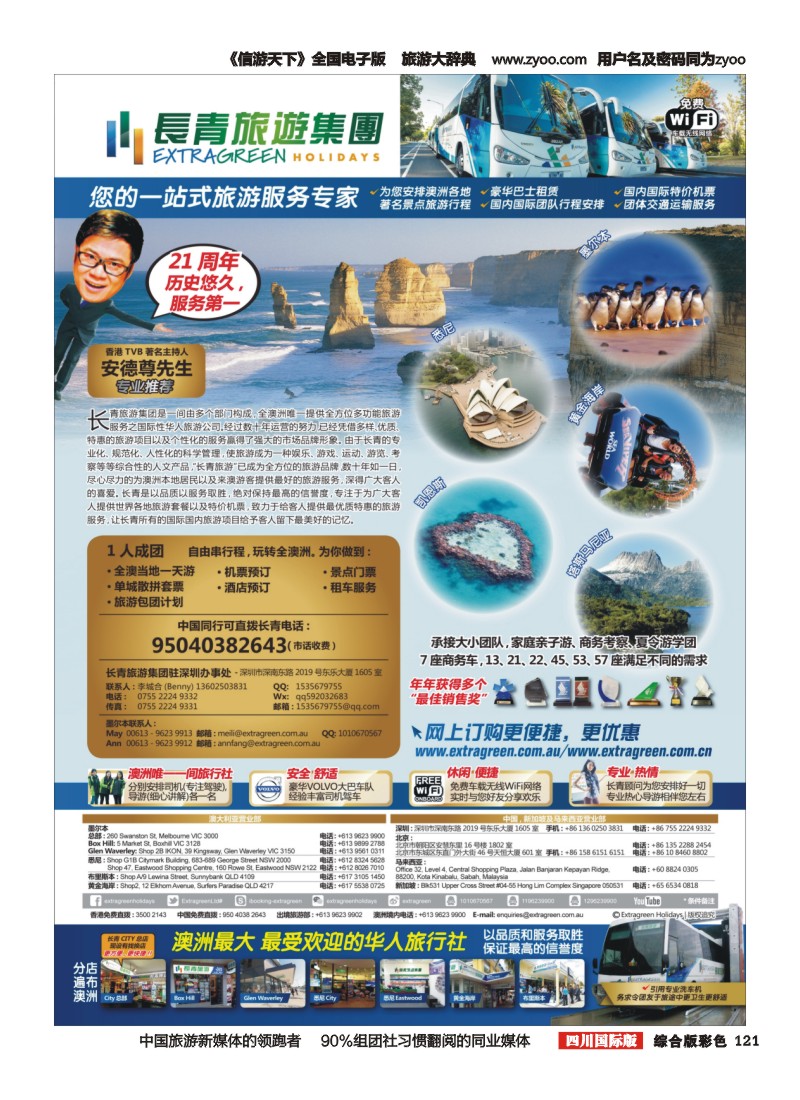 H彩121  澳洲长青旅游集团---------澳洲最大、最受欢迎的华人旅行社