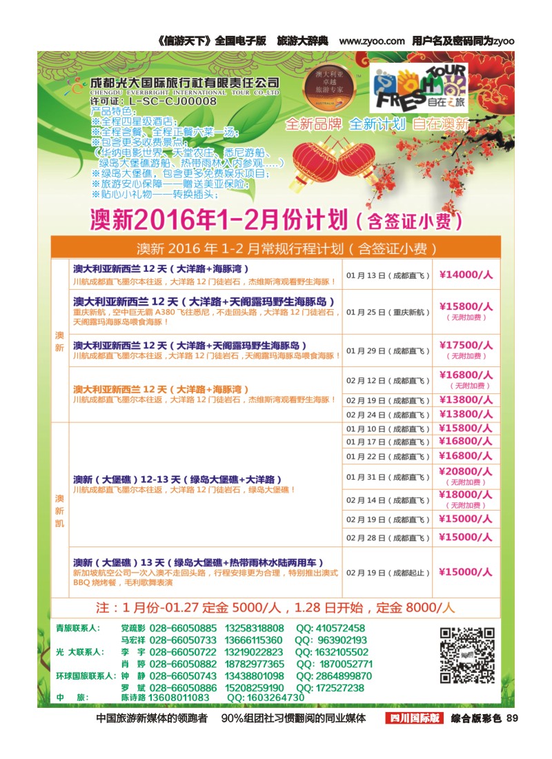 H彩89  成都光大国旅自在之旅-澳新计划 春节计划