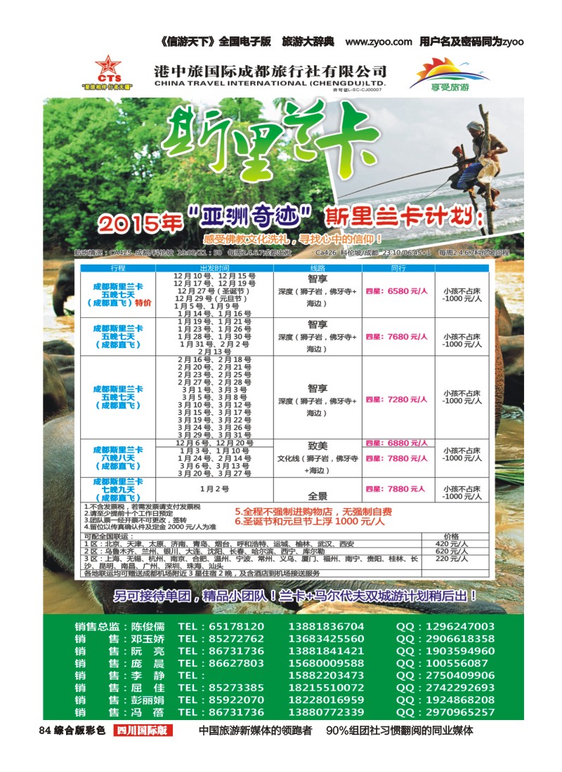 H彩084  港中旅-斯里兰卡、台湾、沙巴、新马
