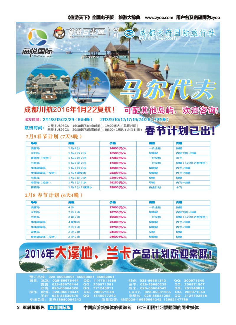 L彩008 成都天府国旅-海悦假期-马尔代夫｛02901｝