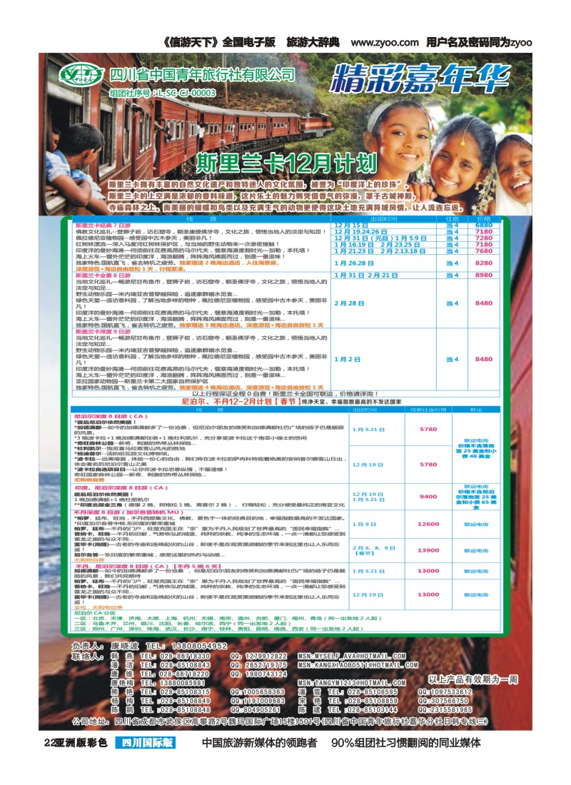 L彩022  省青旅精彩嘉年华 韩国 日本 斯里兰卡
