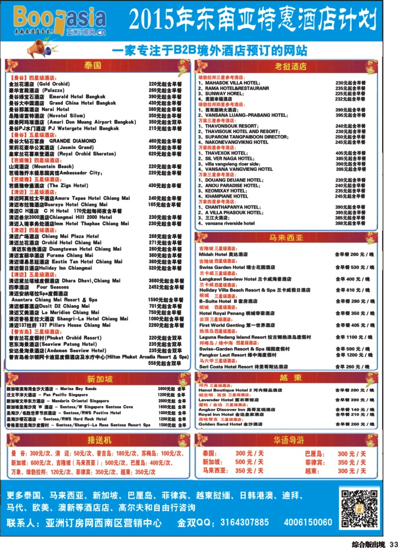 H033  东南亚及境外酒店预订●亚洲订房网（四川、重庆）