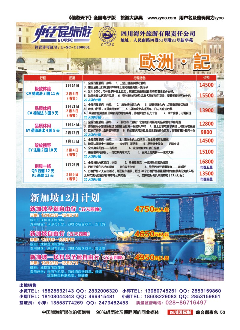 H彩053  四川海外-悦程旅游-欧洲、新加坡