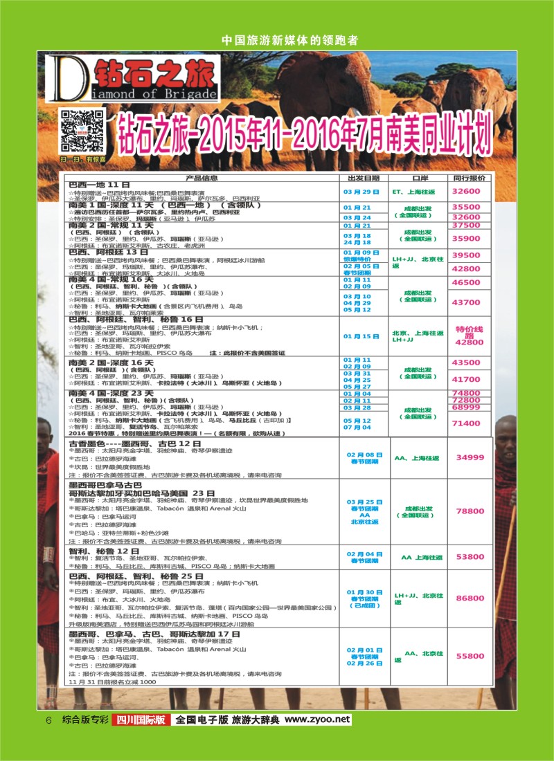 H专彩006   【钻石之旅】南美计划