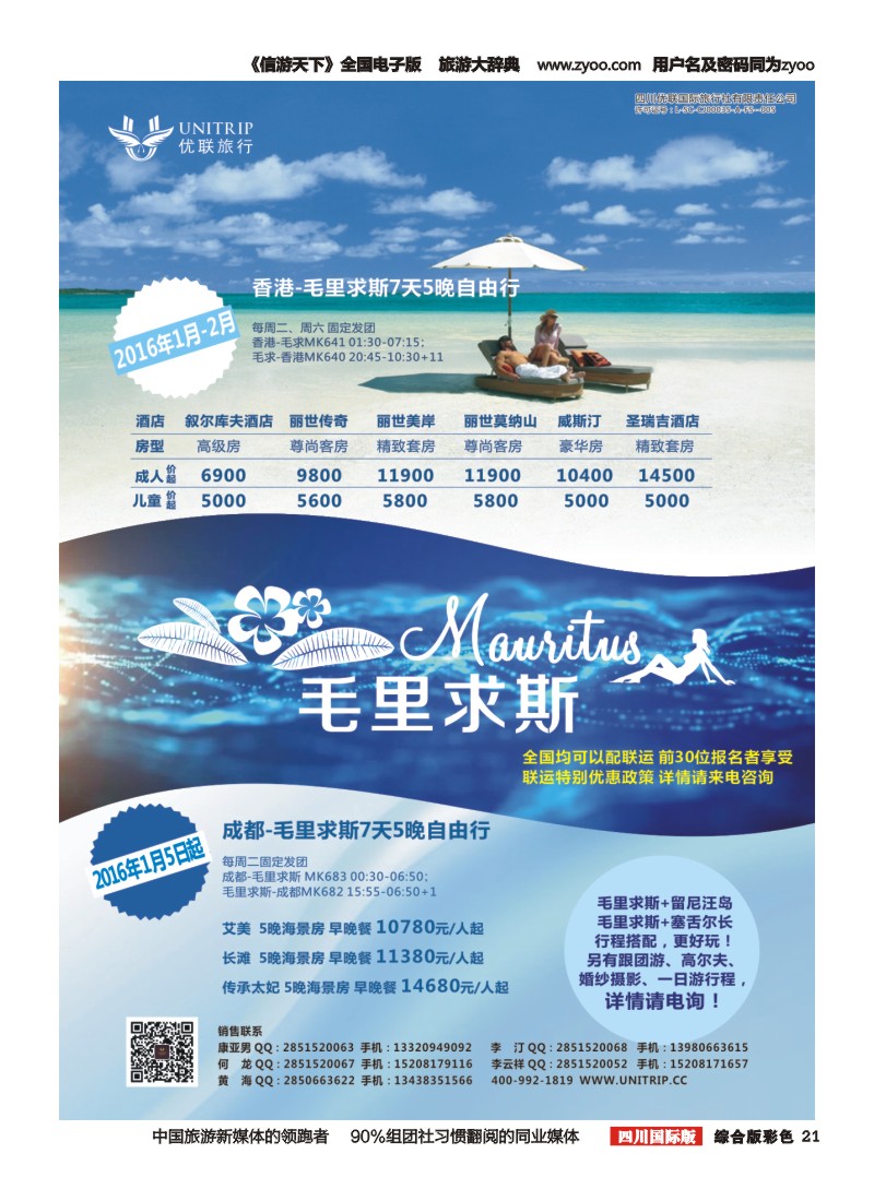 H彩021  优联旅行-毛里求斯