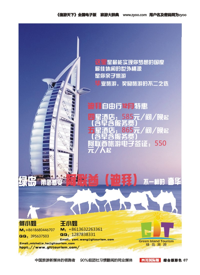 H彩067  阿联酋绿岛旅游有限公司 （上海国际 四川国际）