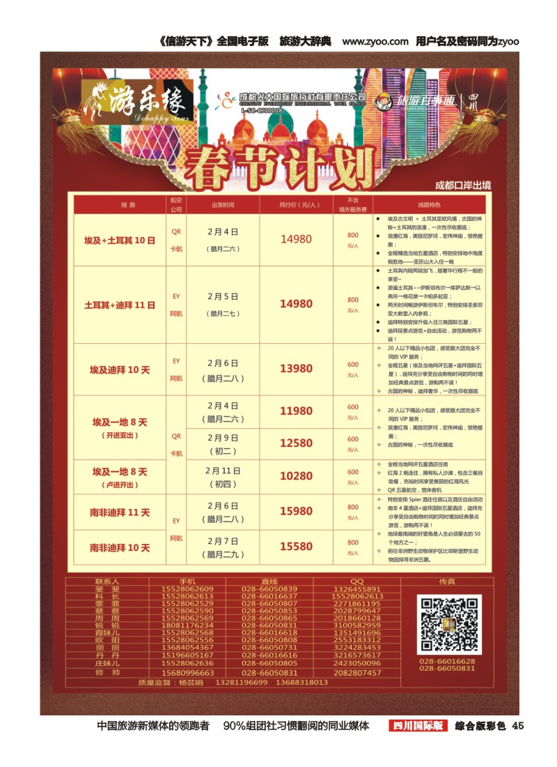 H彩45  成都光大国旅  游乐缘-迪拜 土耳其 中东非春节计划