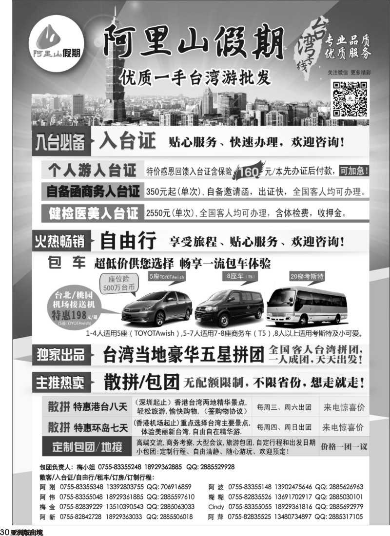 L030  阿里山假期-台湾专线 （外地版黑白）