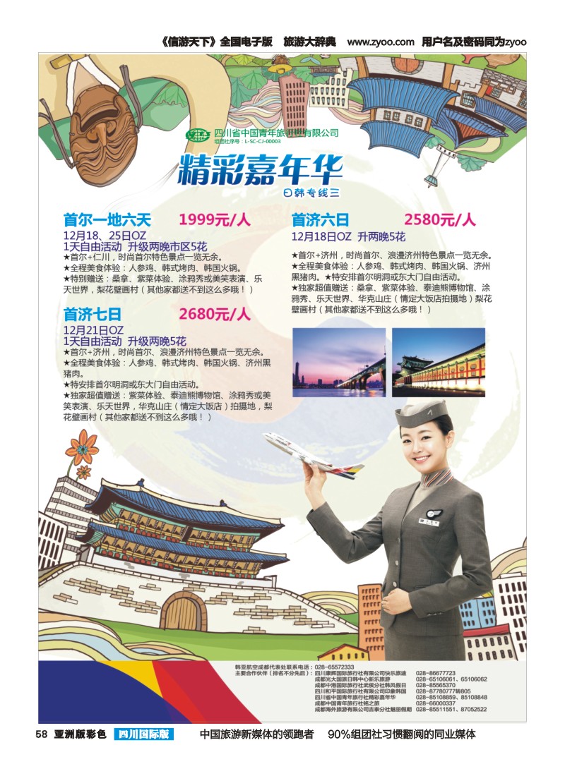 L彩058  省青旅精彩嘉年华 韩国 日本 斯里兰卡
