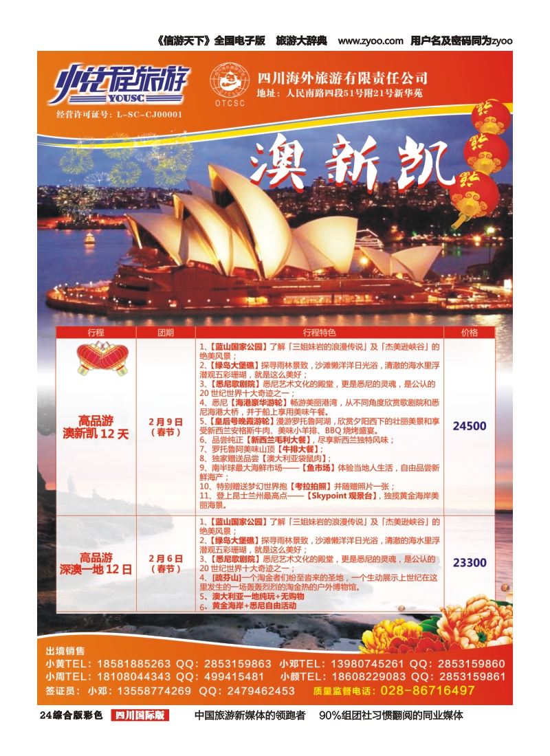 H彩024  四川海外-悦程旅游-澳新凯