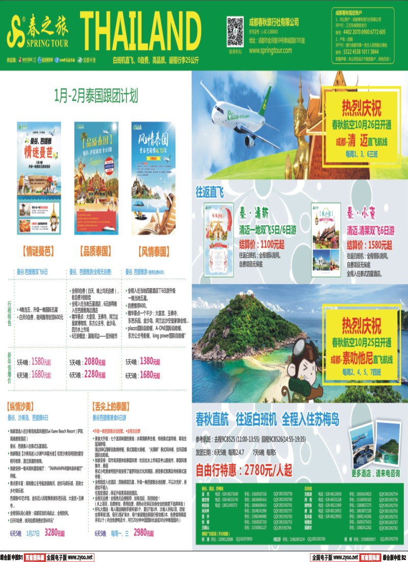 H中拉B1B2  【春秋航空】成都春秋-日本泰国包机成都直飞