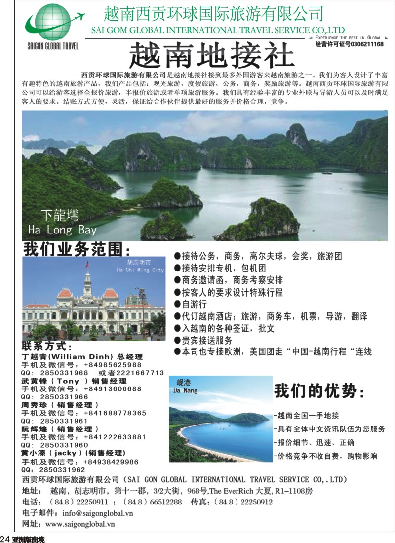 L024  越南西贡环球国际旅游有限公司