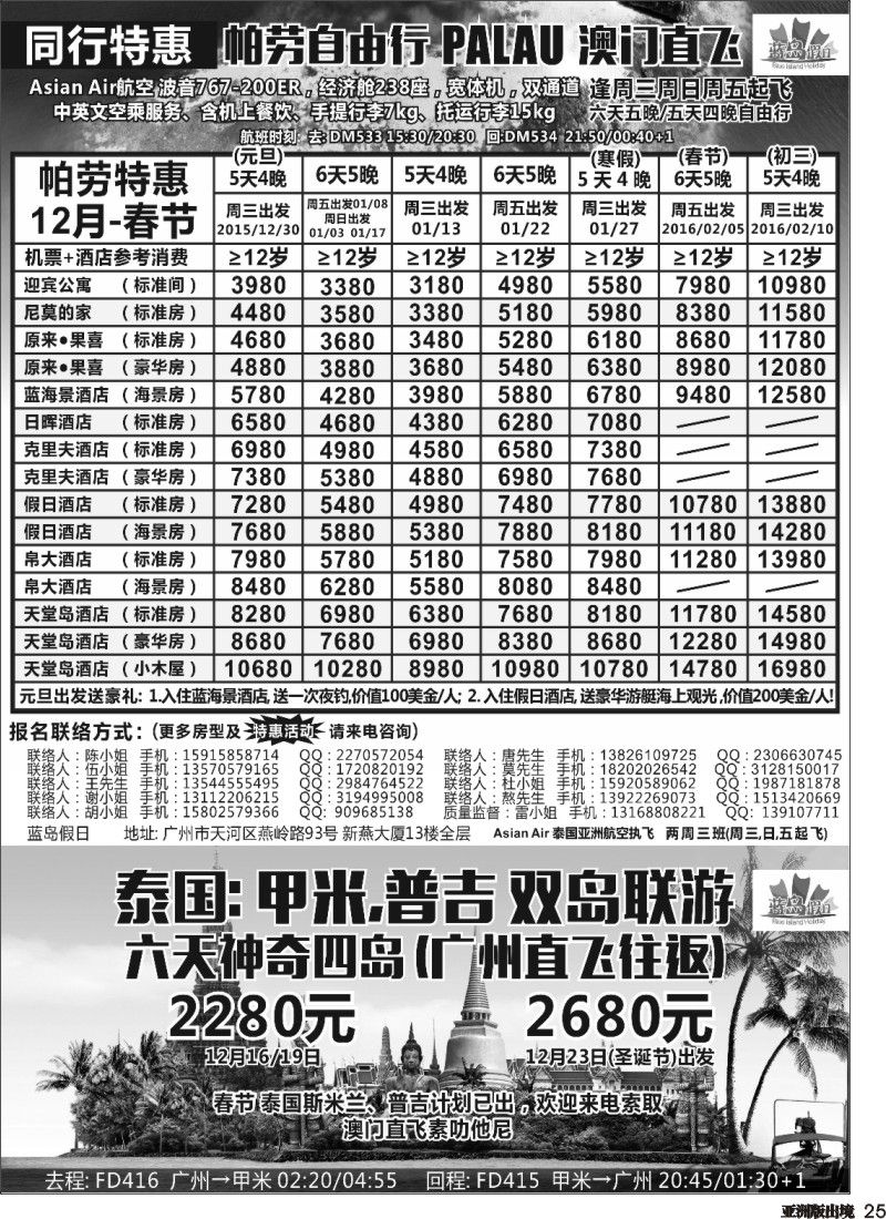 L025  蓝岛假日●澳门直飞帕劳2015～2016年跨年最新同行计划(华北国际版、上海国际版、重庆国际版、四川国际版、浙江国际版、安徽国际版、湖北国际版、湖南国际版、江苏国际版、深圳国际版、广州国际版）