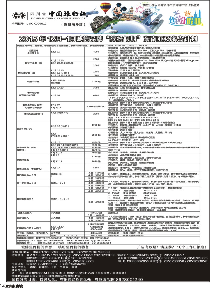 L14 四川中旅—缤纷假期