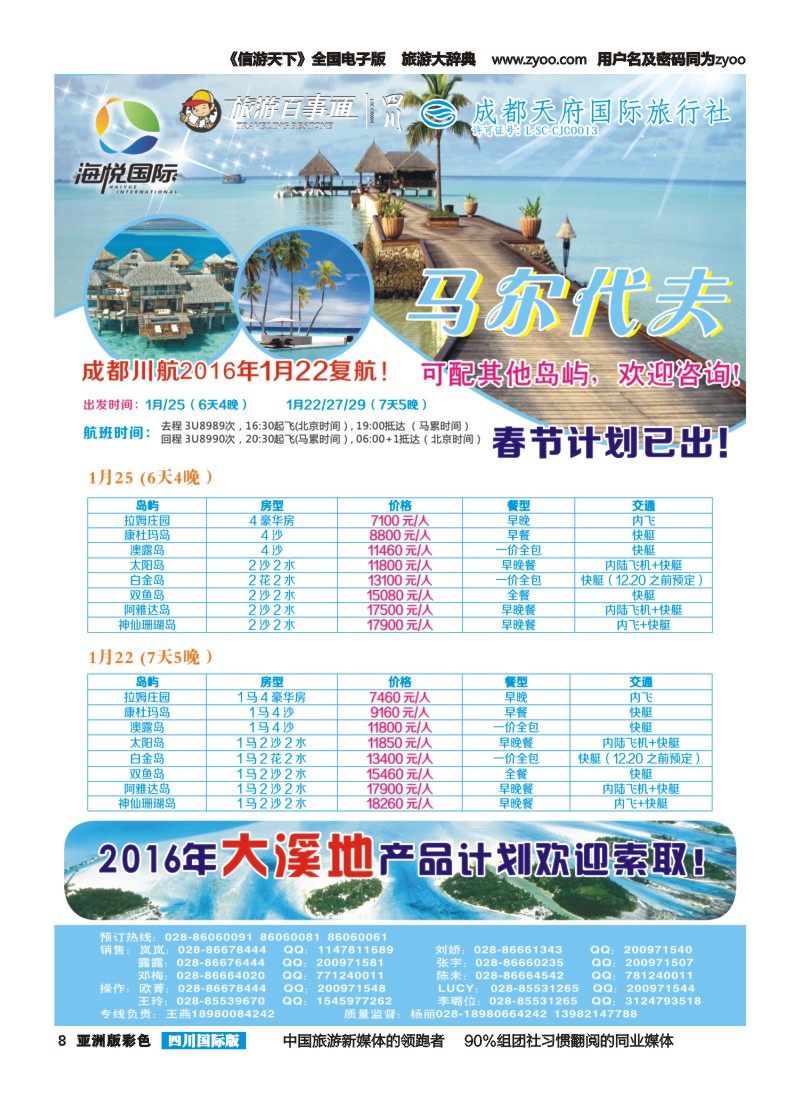 L彩008 成都天府国旅-海悦假期-马尔代夫｛02901｝