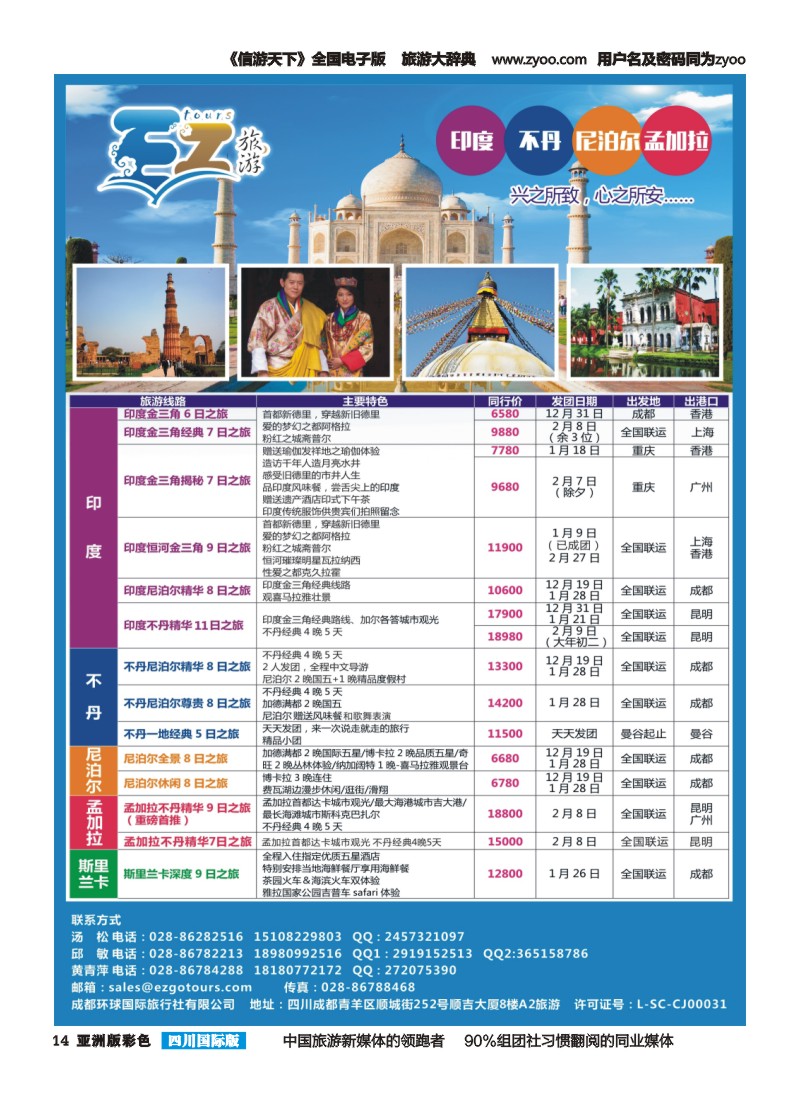 L彩014 成都环球国旅-EZ旅游-尼泊尔.不丹