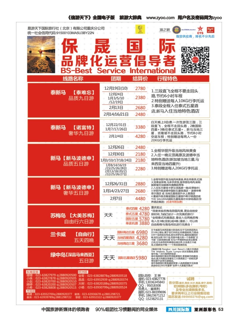 L彩053  保晟国际---泰新马，新马，苏梅，海岛自由行
