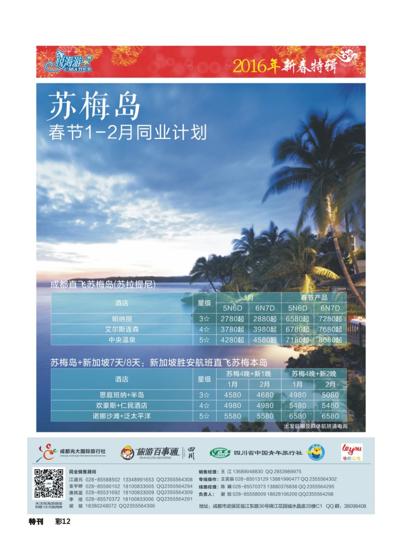 L环球特刊012 悦海游--苏梅1211
