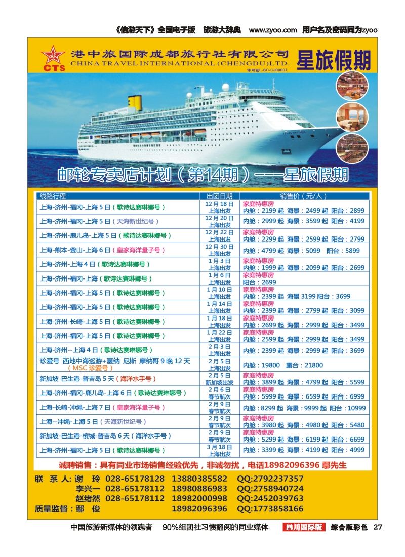 H彩027  港中旅-游轮部