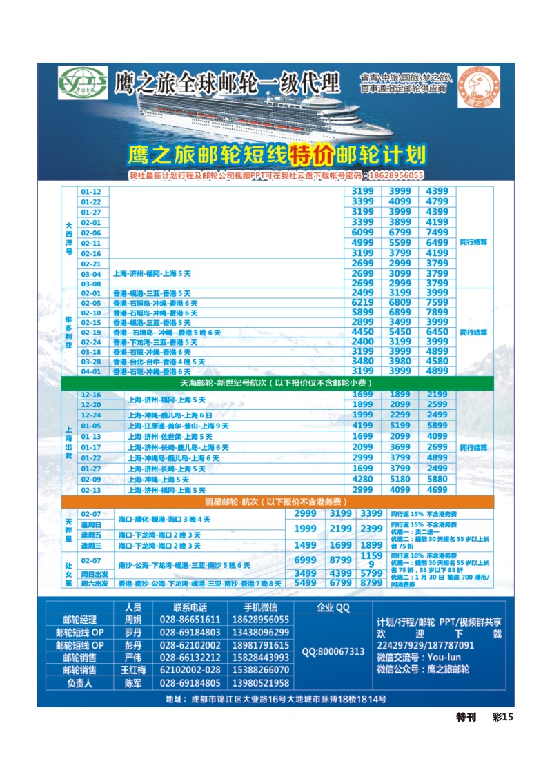 L环球特刊015 四川青旅-鹰之旅-邮轮中心