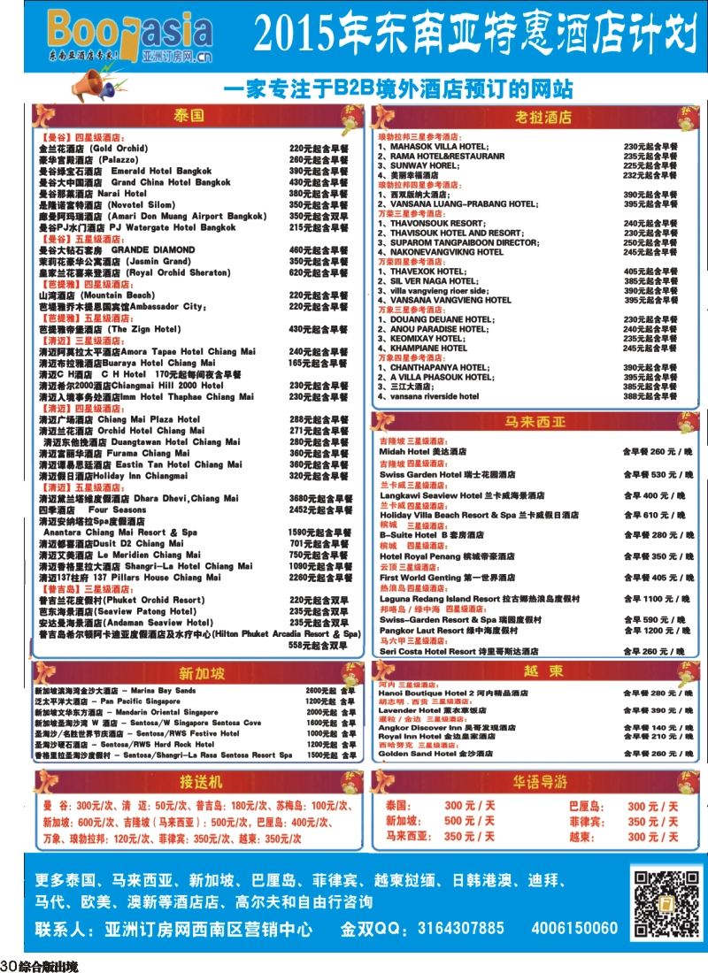 H030  东南亚及境外酒店预订●亚洲订房网（四川、重庆）