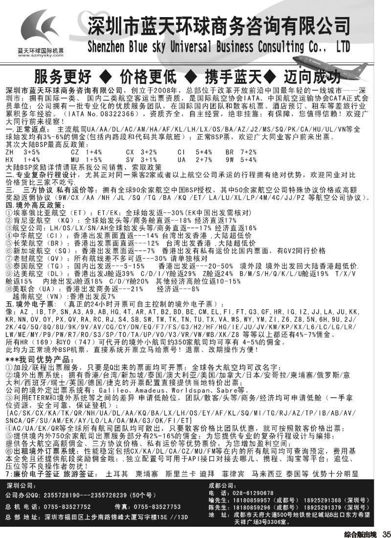 H035  深圳蓝天环球特价国际机票(深港国际，四川国际)