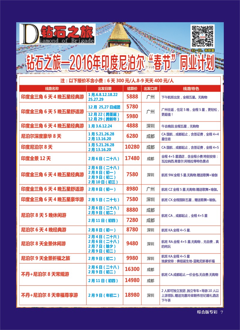 H专彩007   钻石之旅—2016年印度尼泊尔“春节”计划