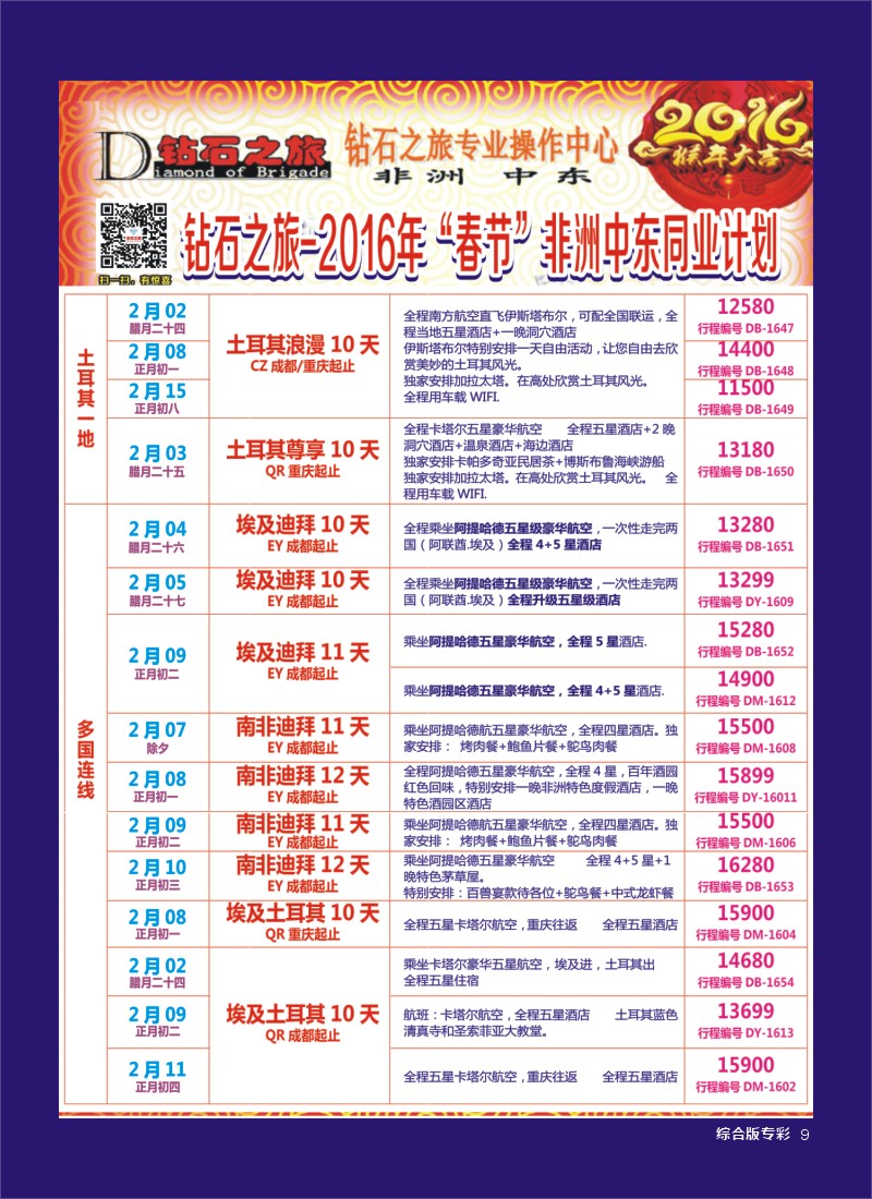 H专彩009   钻石之旅—2016年非洲中东“春节”计划2