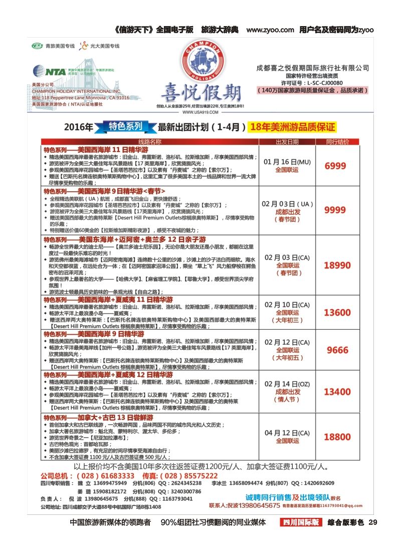 H彩029  喜悦假期四川