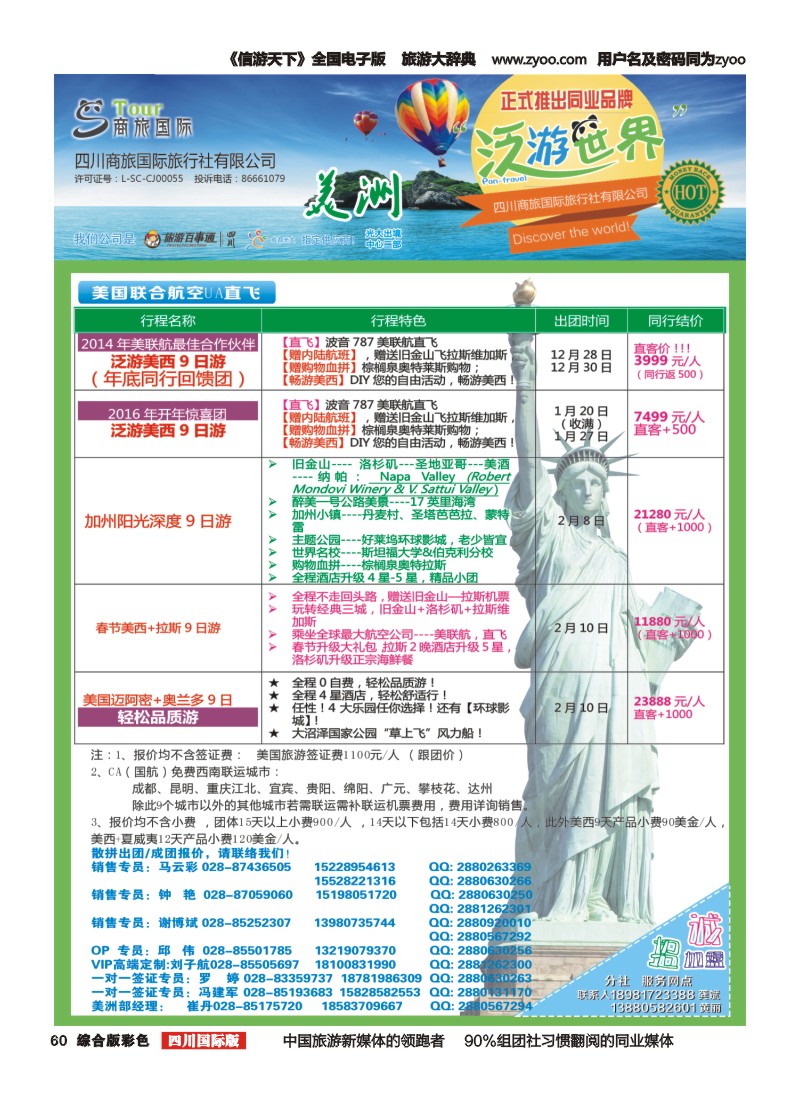H彩060  商旅国际-泛游世界-美洲(成都)