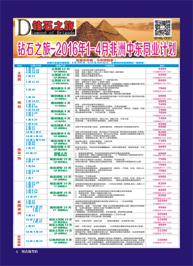 H专彩004   钻石之旅—2016年1-4月非洲中东同业计划