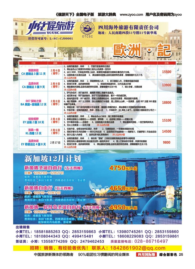 H彩025  四川海外-悦程旅游-欧洲、新加坡