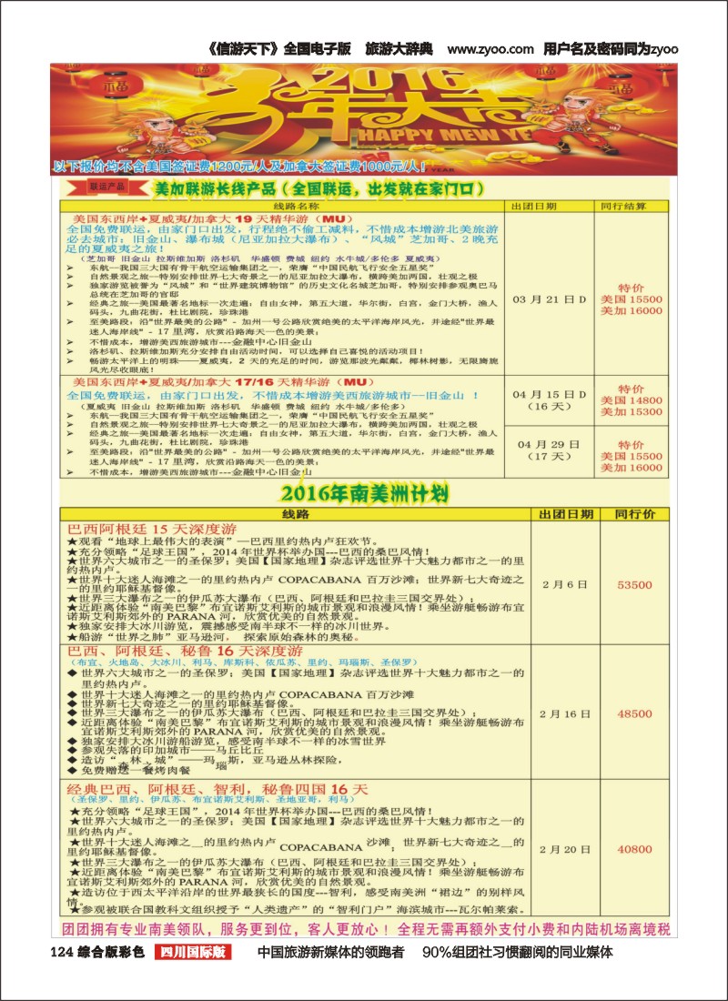 H彩124  广州成功之旅－－欧洲、美洲、南美计划(四川,重庆,云南国)1