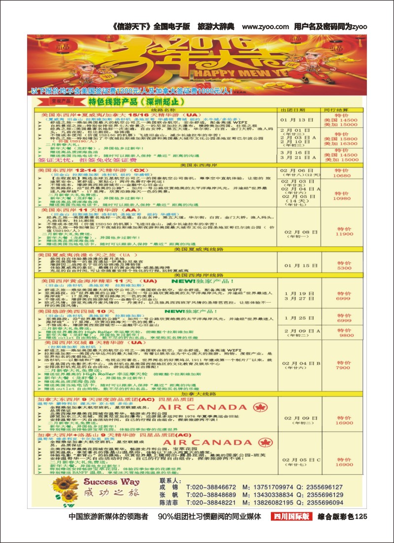 H彩125  广州成功之旅－－欧洲、美洲、南美计划(四川,重庆,云南国)2