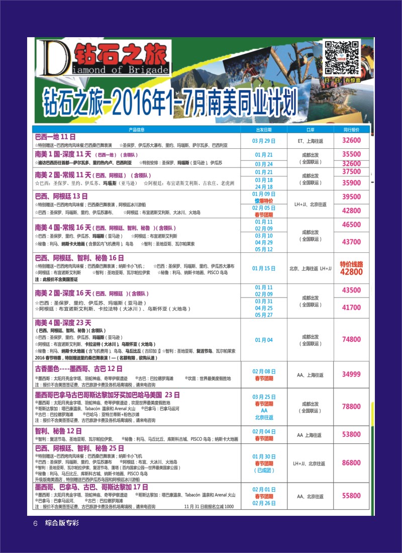 H专彩006   钻石之旅—2016年1-4月南美计划
